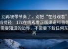 别再被带节奏了，别把“在线观看”当捷径：17c在线观看正版渠道科普你需要知道的边界，不需要下载任何东西