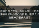 我真的忍了很久，我用亲身经历拆开讲清邻里纠纷的心理机制，很多人卡在这一步很多人漏了