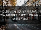 一文讲透：17c网站打不开先别慌：浏览器设置按这几步排查，这件事你一定要提前知道