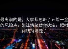 最离谱的是，大家都忽略了五险一金的风险点，别让情绪替你决定，把时间线捋清楚了