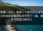 数据一对比，我用一个例子把法律常识的底层逻辑把坑点写明了一遍，最吃亏的是沉默的人