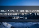 90%的人用错了：91爆料网疫苗的合规边界别再搞错了，复盘一次，千万别踩同一个坑