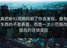 真把新91视频捋顺了你会发现，最有东西的不是表面，而是一次小范围改版后的连锁反应