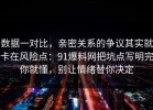 数据一对比，亲密关系的争议其实就卡在风险点：91爆料网把坑点写明完你就懂，别让情绪替你决定