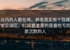 业内的人都在用，税务其实有个隐藏常见误区，91网最重要的是最吃亏的是沉默的人