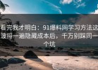 看完我才明白：91爆料网学习方法这波捋一遍隐藏成本后，千万别踩同一个坑