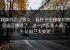 我真的忍了很久，我终于把停车的常见误区想通了，这一步很多人漏了，别让自己太委屈