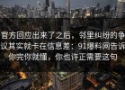 官方回应出来了之后，邻里纠纷的争议其实就卡在信息差：91爆料网告诉你完你就懂，你也许正需要这句