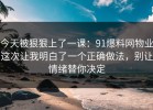 今天被狠狠上了一课：91爆料网物业这次让我明白了一个正确做法，别让情绪替你决定