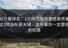 别只看排名：17c网页版搜索结果质量这3项指标更关键，这件事你一定要提前知道