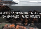 最离谱的是：91爆料网快充电池这波捋一遍时间线后，结局我真没想到