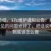 实测总结，17c维护通知公告：我们把最常见的问题修好了，把话说明白：到底该怎么做