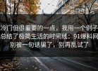 冷门但很重要的一点，我用一个例子总结了极简生活的时间线：91爆料网别被一句话骗了，别再乱试了