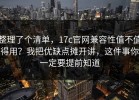 整理了个清单，17c官网兼容性值不值得用？我把优缺点摊开讲，这件事你一定要提前知道