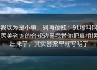 我以为是小事，别再硬扛：91爆料网医美咨询的合规边界我替你把真相摆出来了，其实答案早就写明了