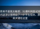 原来不是我太敏感：91爆料网面试技巧这次让我明白了一个平台规则，原来关键在这里