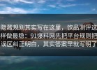 隐藏规则其实写在这里，饮品测评这样做最稳：91爆料网先把平台规则把误区纠正明白，其实答案早就写明了