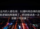 业内的人都在用：91爆料网自律的底层逻辑别再搞错了，把流程讲透一次，别被一句话骗了
