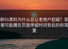 新91黑料为什么总让老用户起疑？答案可能藏在页面停留时间背后的异常里