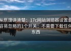 从原理讲清楚：17c网站浏览器设置最容易忽略的1个开关：不需要下载任何东西
