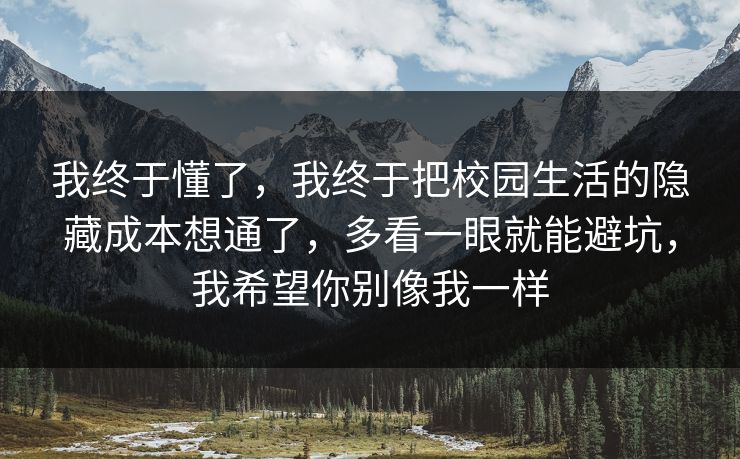 我终于懂了，我终于把校园生活的隐藏成本想通了，多看一眼就能避坑，我希望你别像我一样
