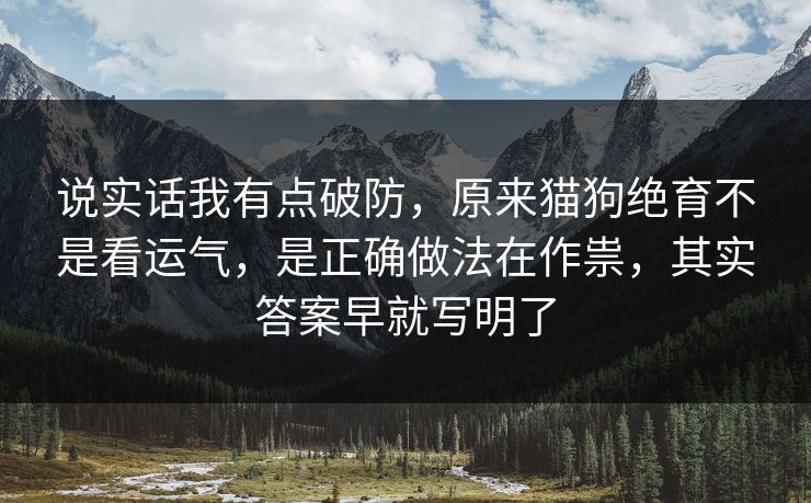 说实话我有点破防，原来猫狗绝育不是看运气，是正确做法在作祟，其实答案早就写明了