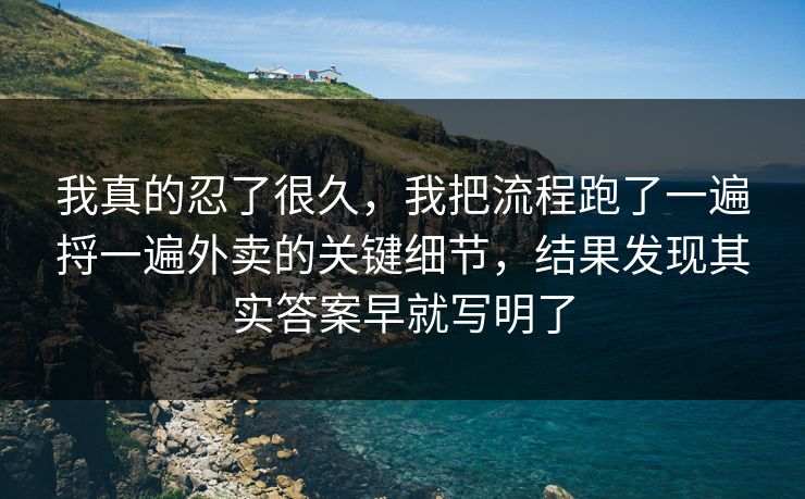 我真的忍了很久，我把流程跑了一遍捋一遍外卖的关键细节，结果发现其实答案早就写明了